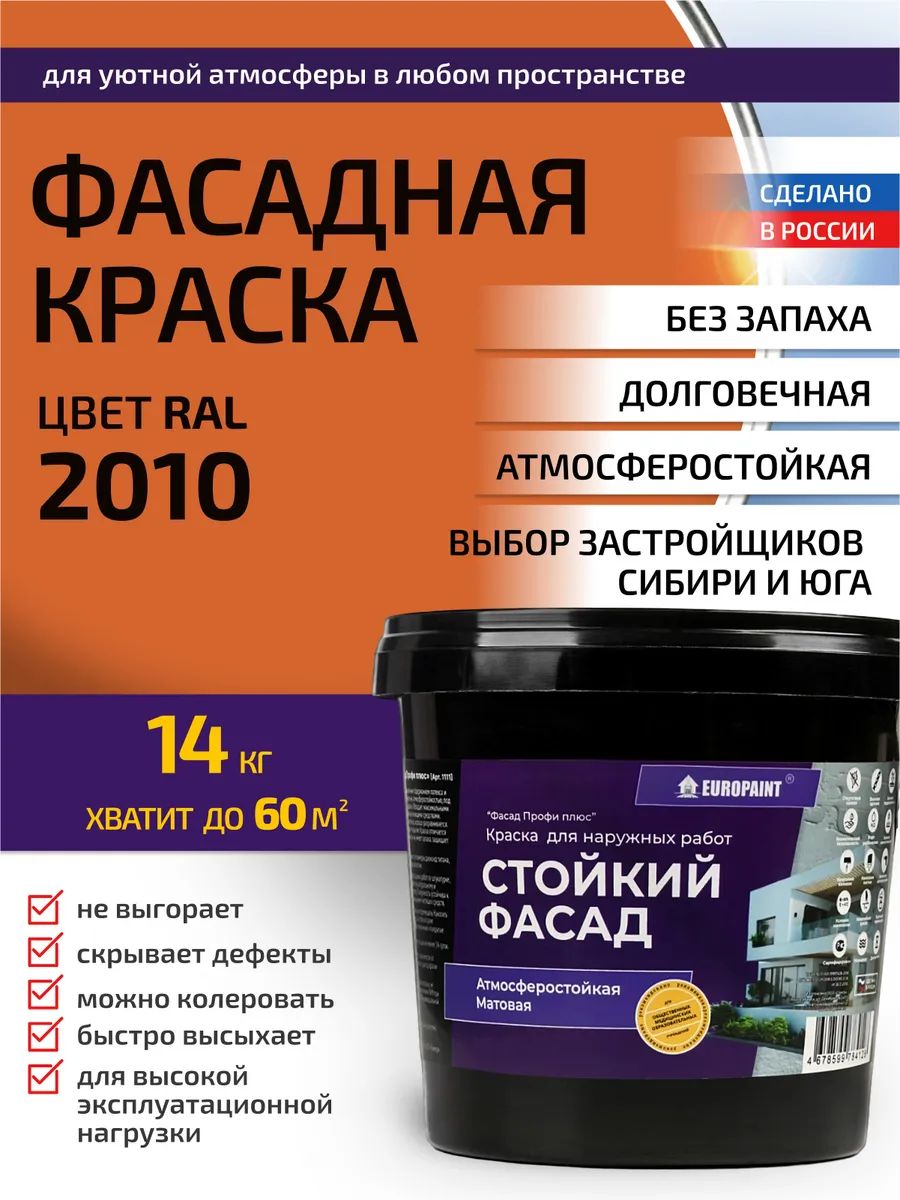 Краска фасадная атмосферостойкая, ral 2010