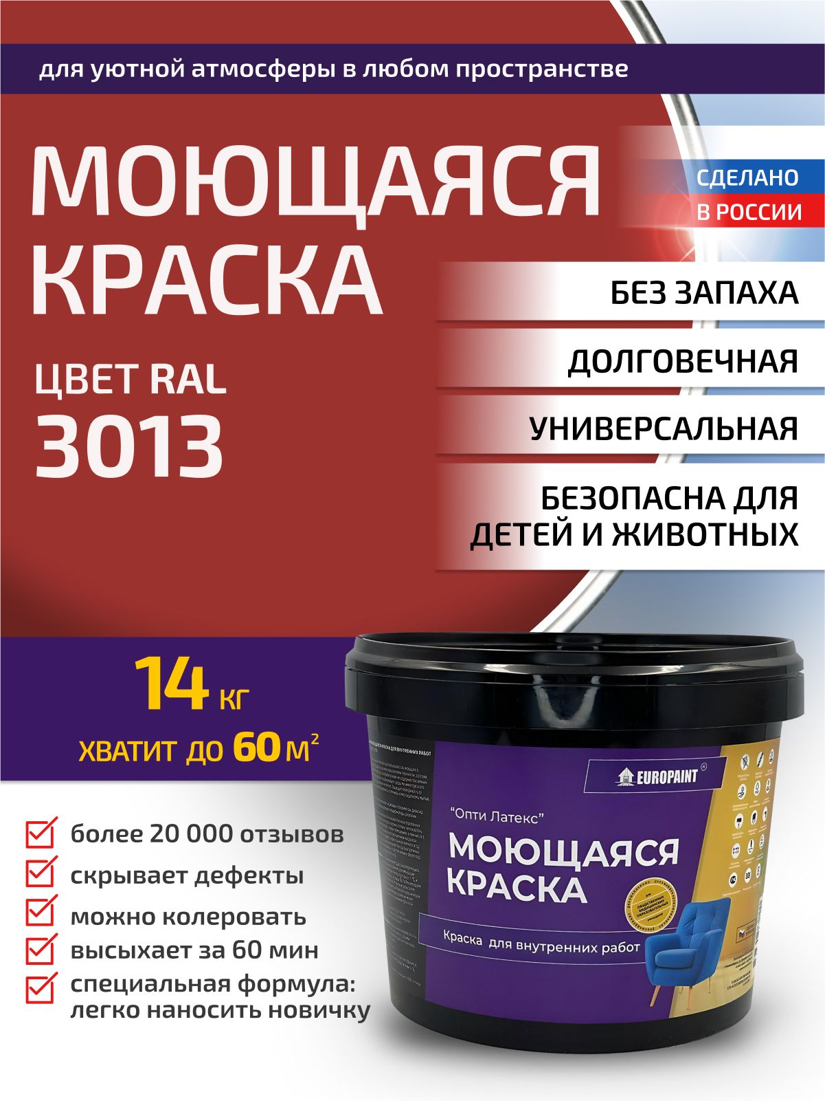 Краска интерьерная моющаяся, ral 3013
