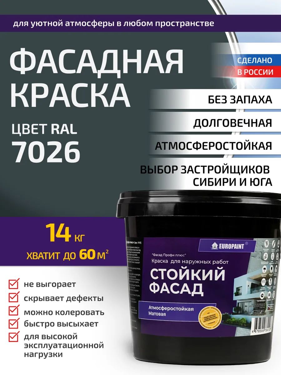 Краска фасадная атмосферостойкая, ral 7026