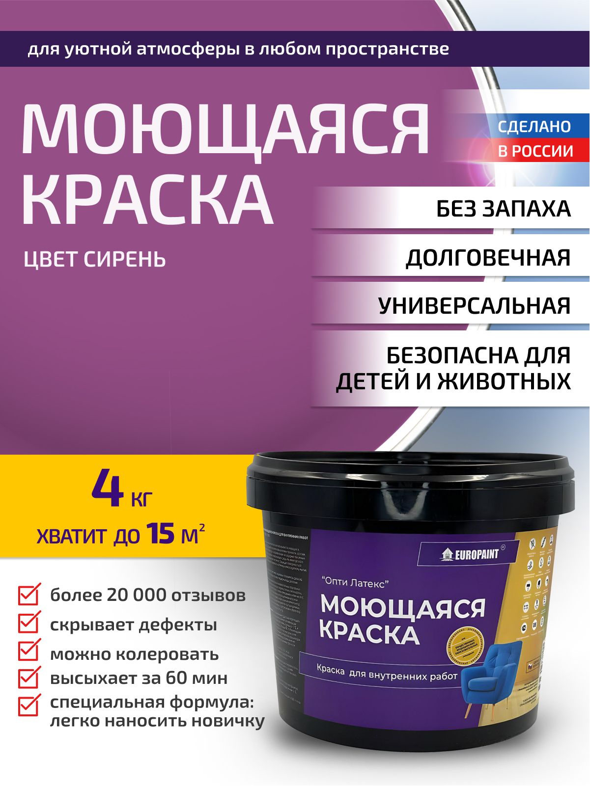 Краска интерьерная моющаяся, cирень
