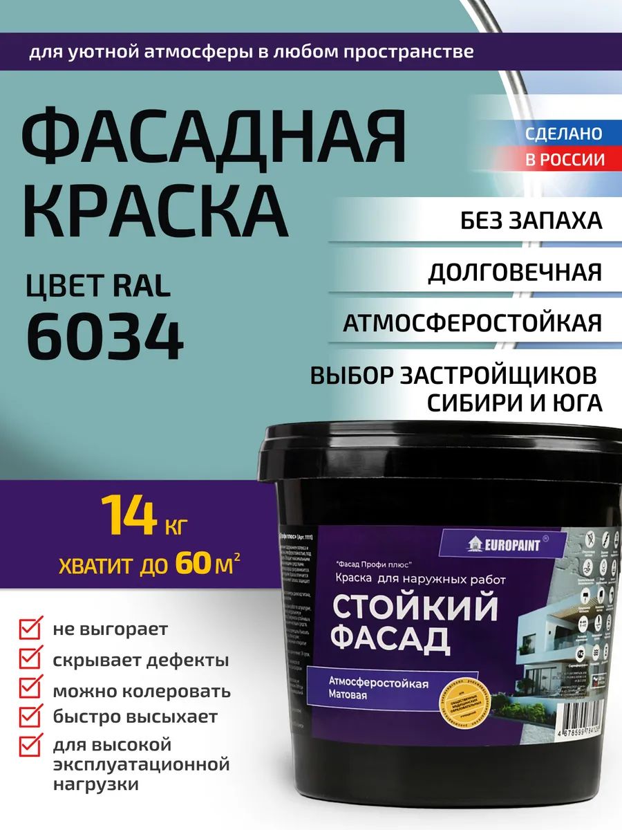 Краска фасадная атмосферостойкая, ral 6034