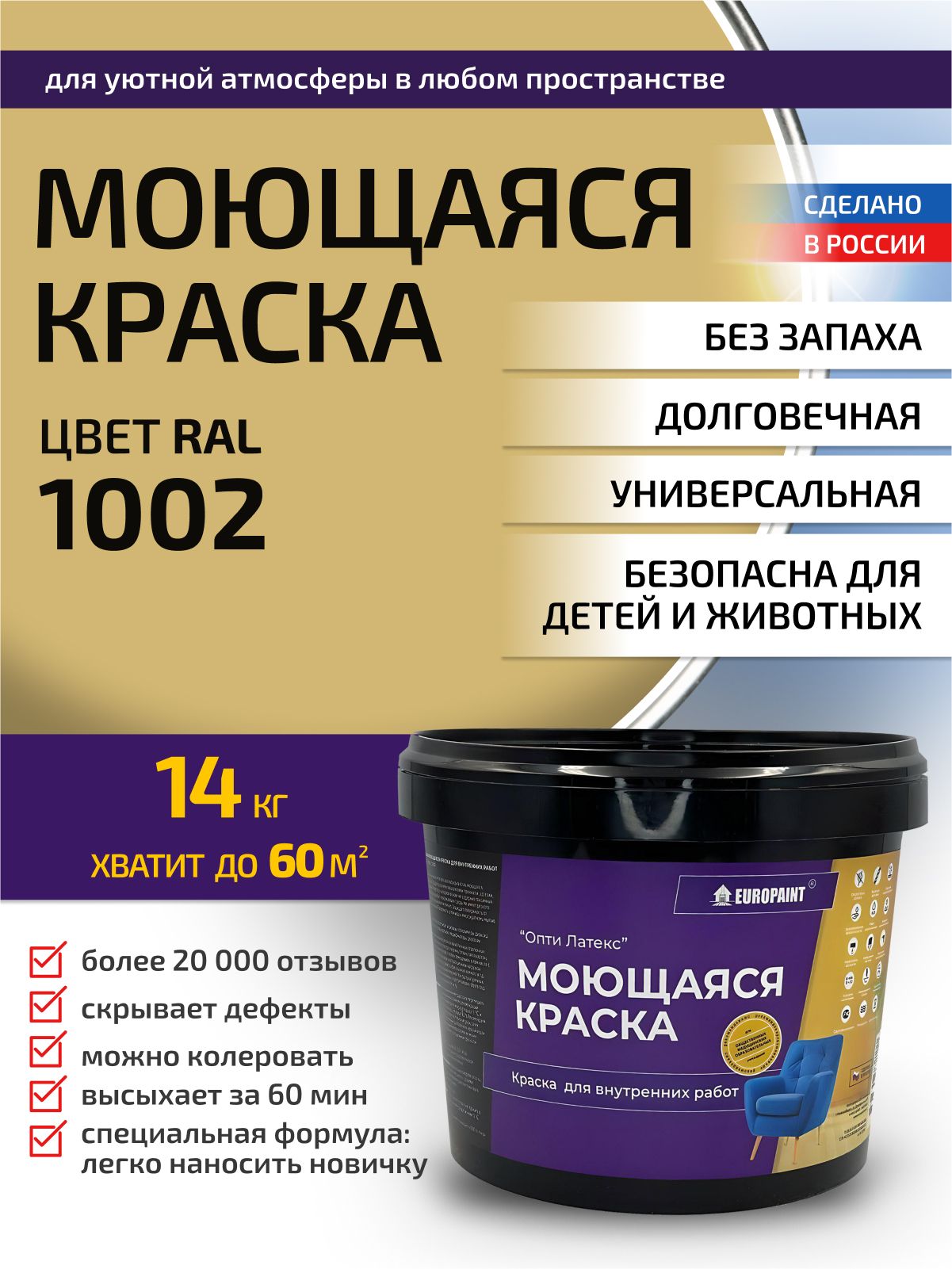 Краска интерьерная моющаяся, ral 1002