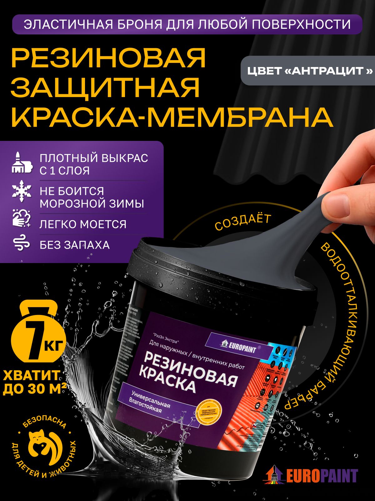 Краска резиновая эластичная  для наружных и внутренних работ, антрацит