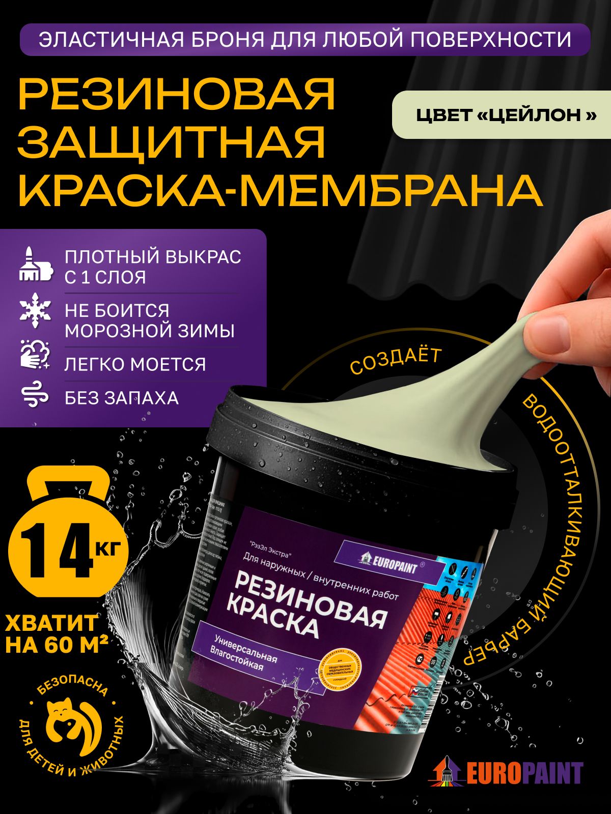 Краска резиновая эластичная  для наружных и внутренних работ, цейлон