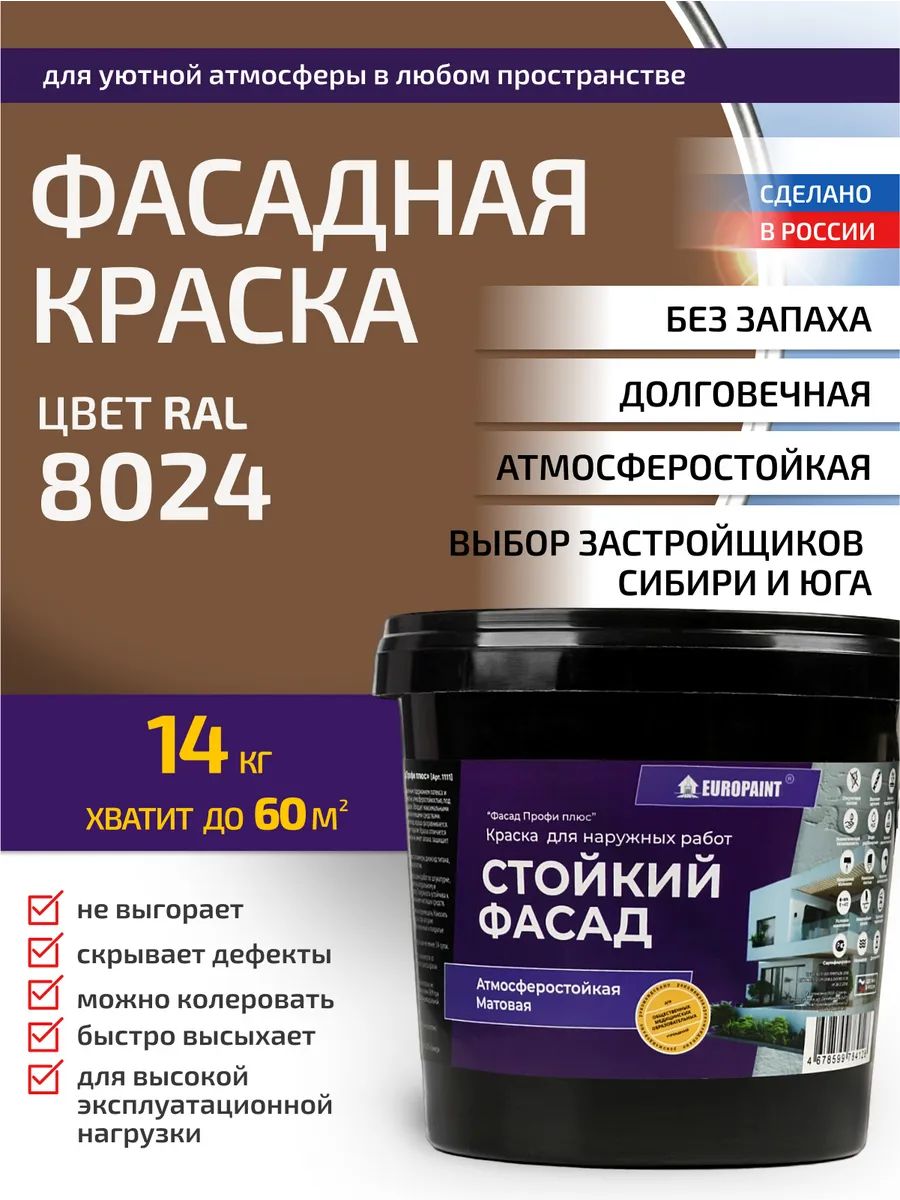 Краска фасадная атмосферостойкая, ral 8024