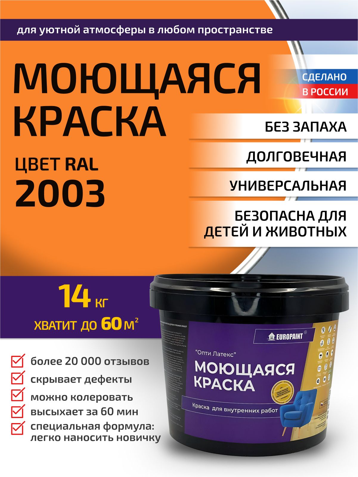 Краска интерьерная моющаяся, ral 2003