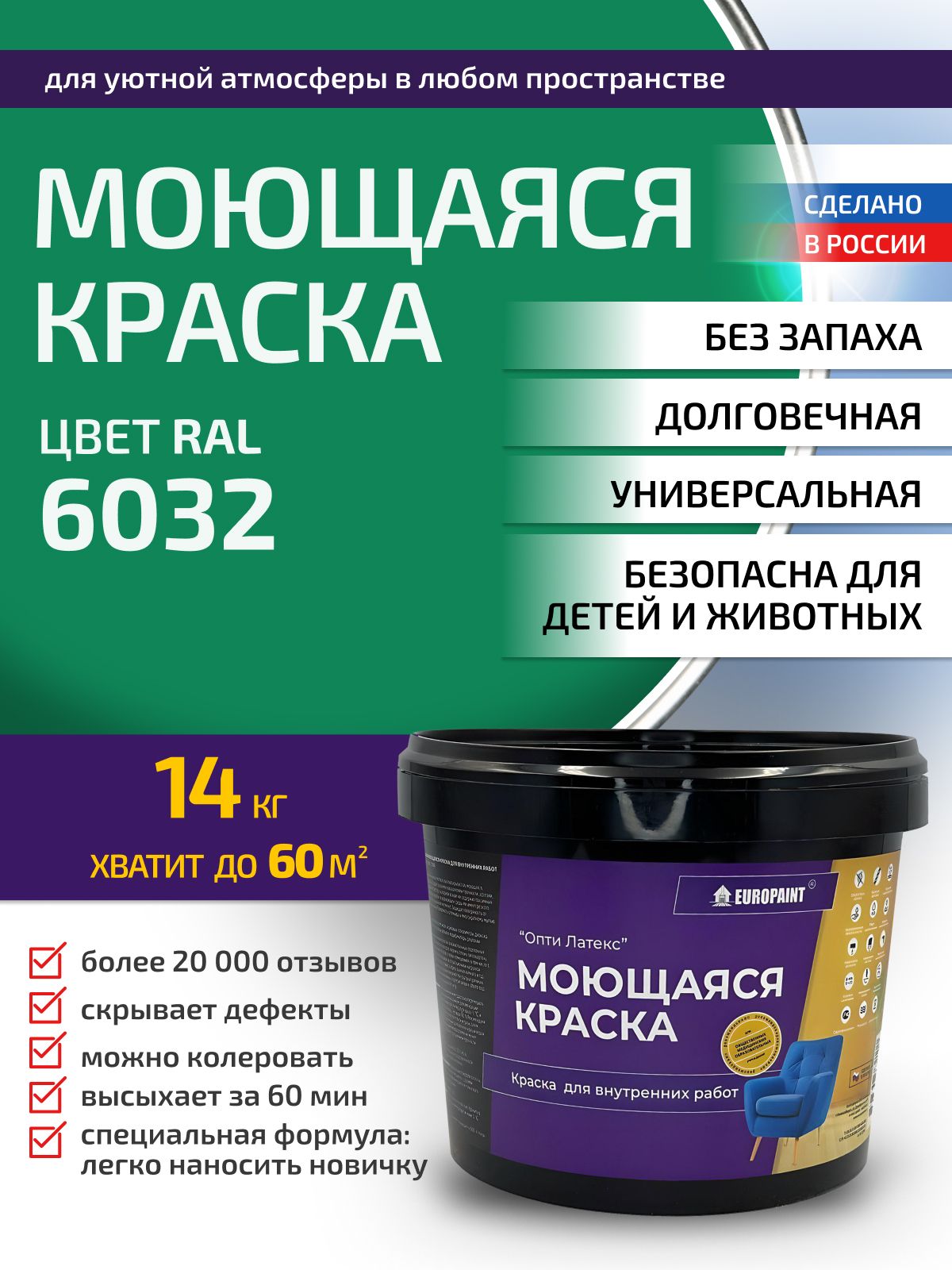 Краска интерьерная моющаяся, ral 6032
