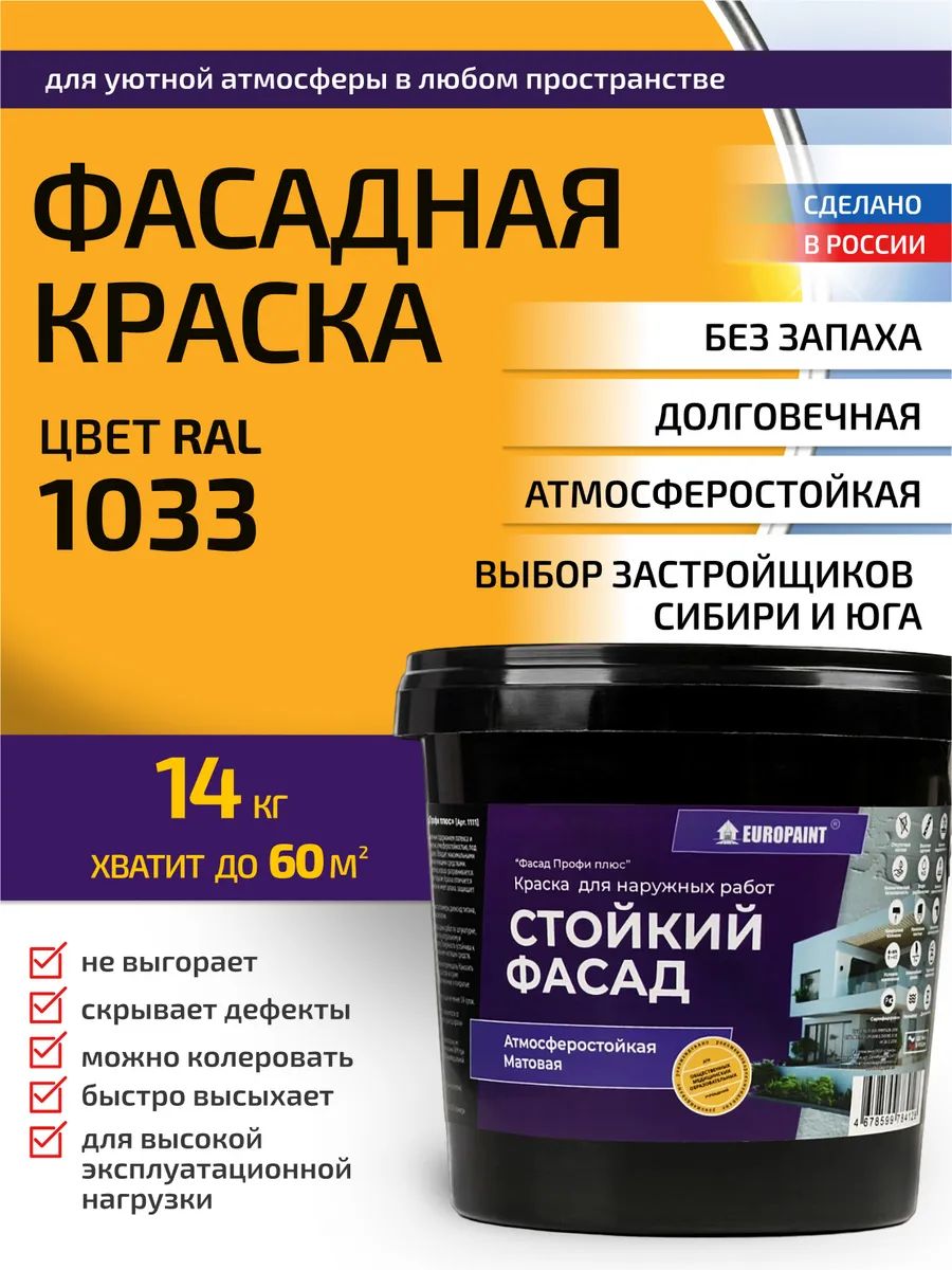 Краска фасадная атмосферостойкая, ral 1033