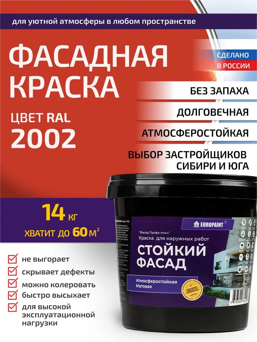 Краска фасадная атмосферостойкая, ral 2002