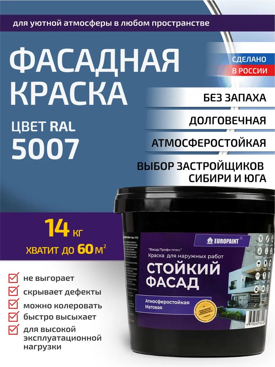 Краска фасадная атмосферостойкая, ral 5007