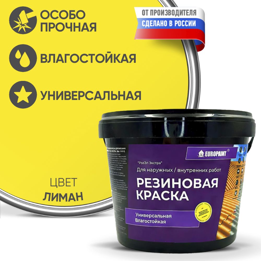 Краска резиновая эластичная  для наружных и внутренних работ, лиман