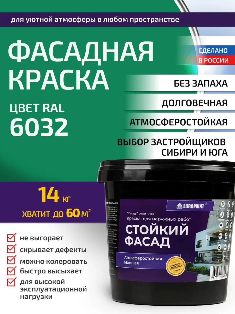 Краска фасадная атмосферостойкая, ral 6032