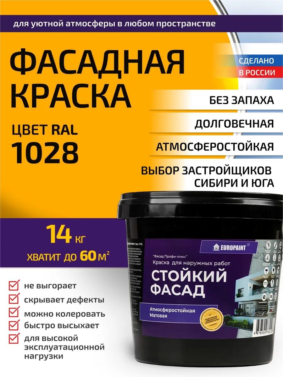 Краска фасадная атмосферостойкая, ral 1028