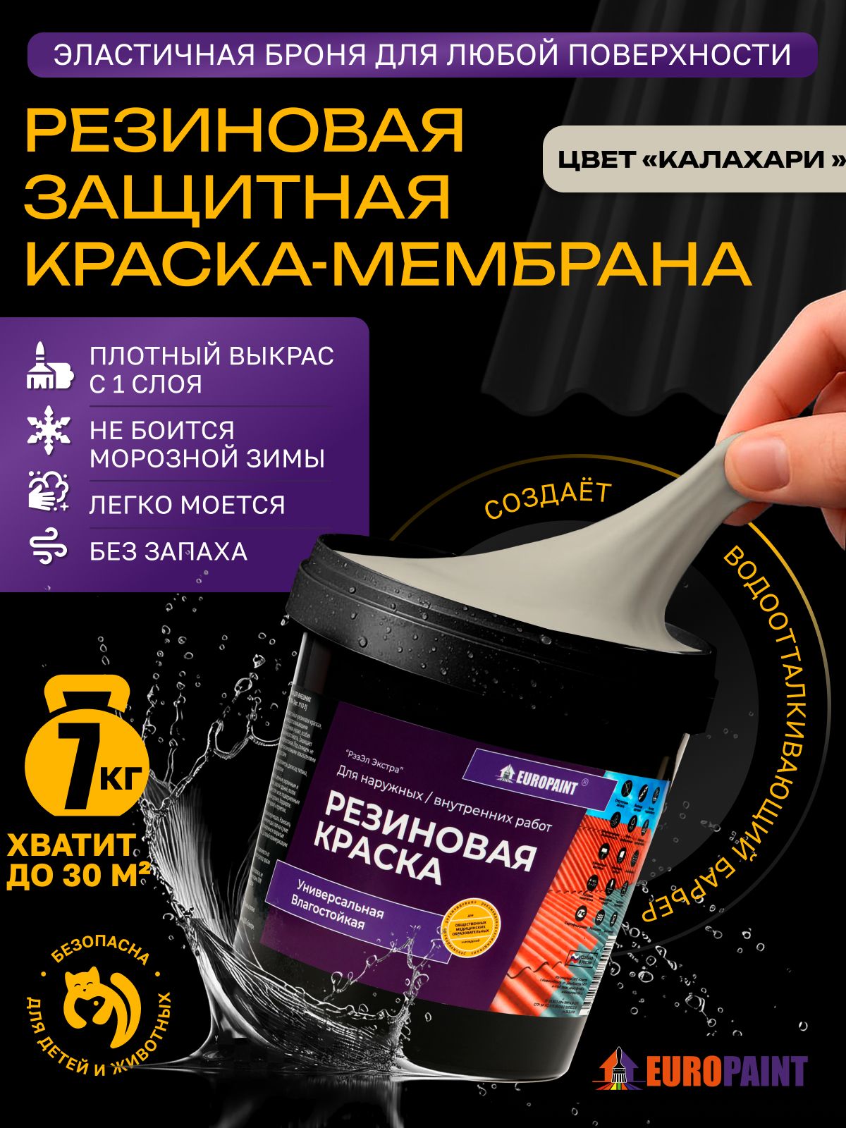 Краска резиновая эластичная  для наружных и внутренних работ, калахари