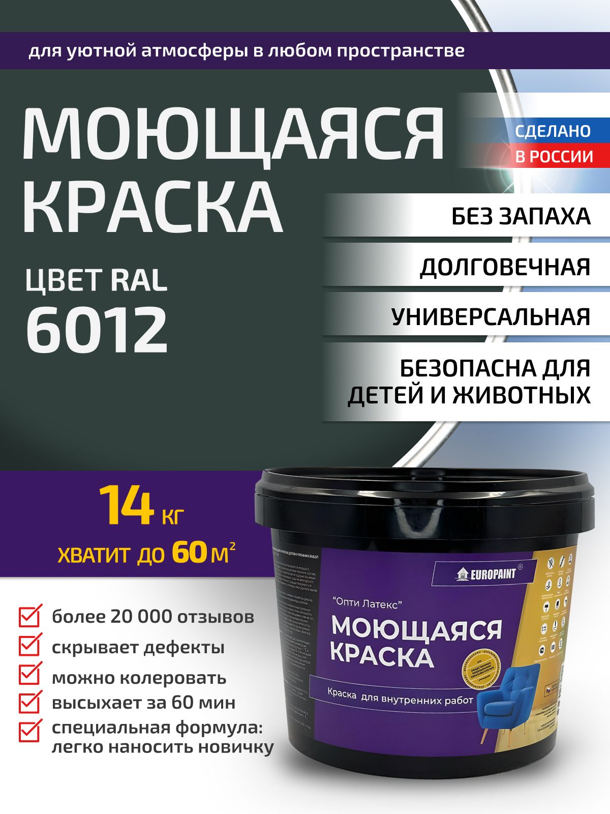 Краска интерьерная моющаяся, ral 6012
