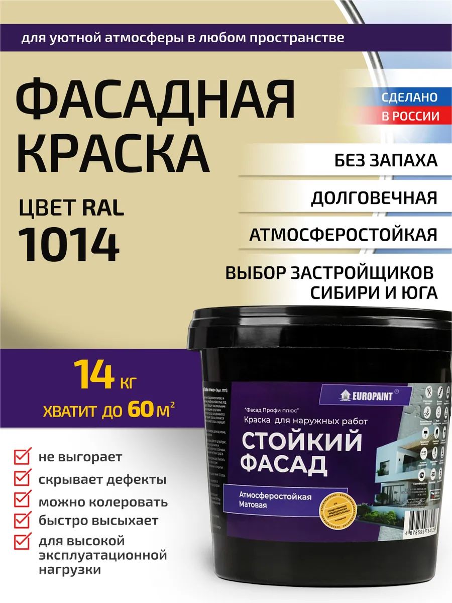 Краска фасадная атмосферостойкая, ral 1014