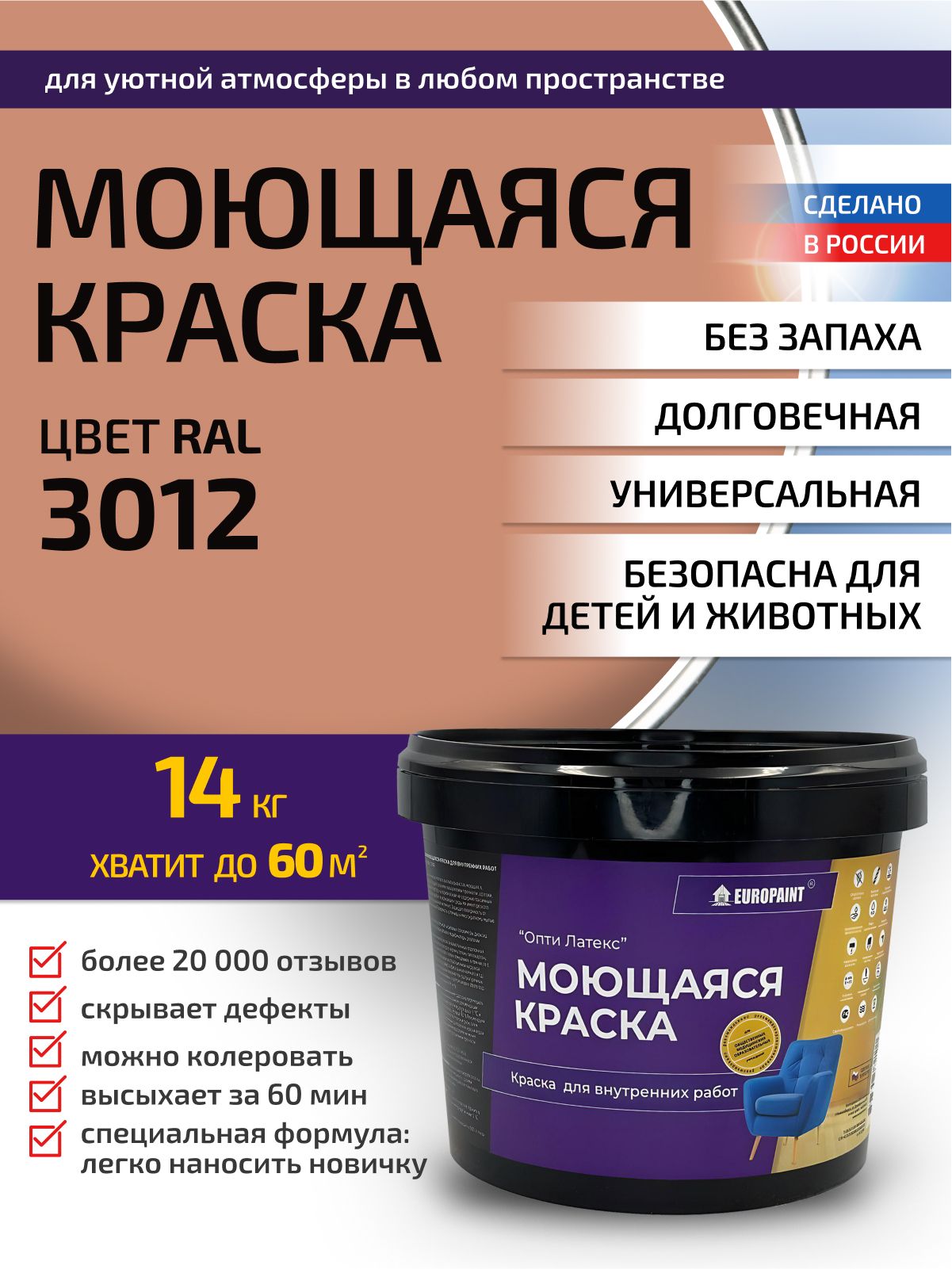 Краска интерьерная моющаяся, ral 3012