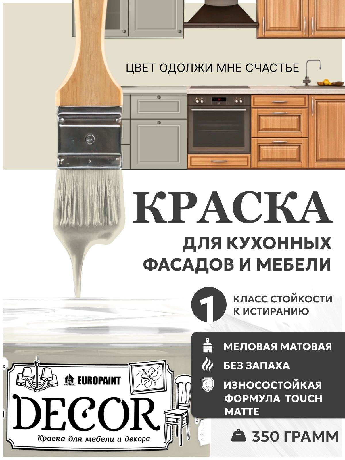 Краска для мебели, декора деревянных поверхностей глубокоматовая, одолжи мне счастье