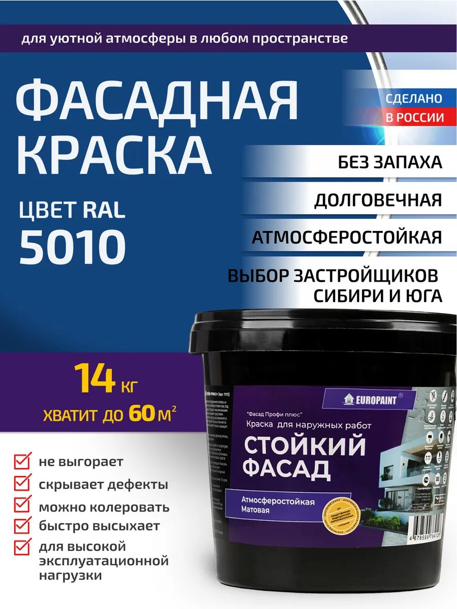 Краска фасадная атмосферостойкая, ral 5010