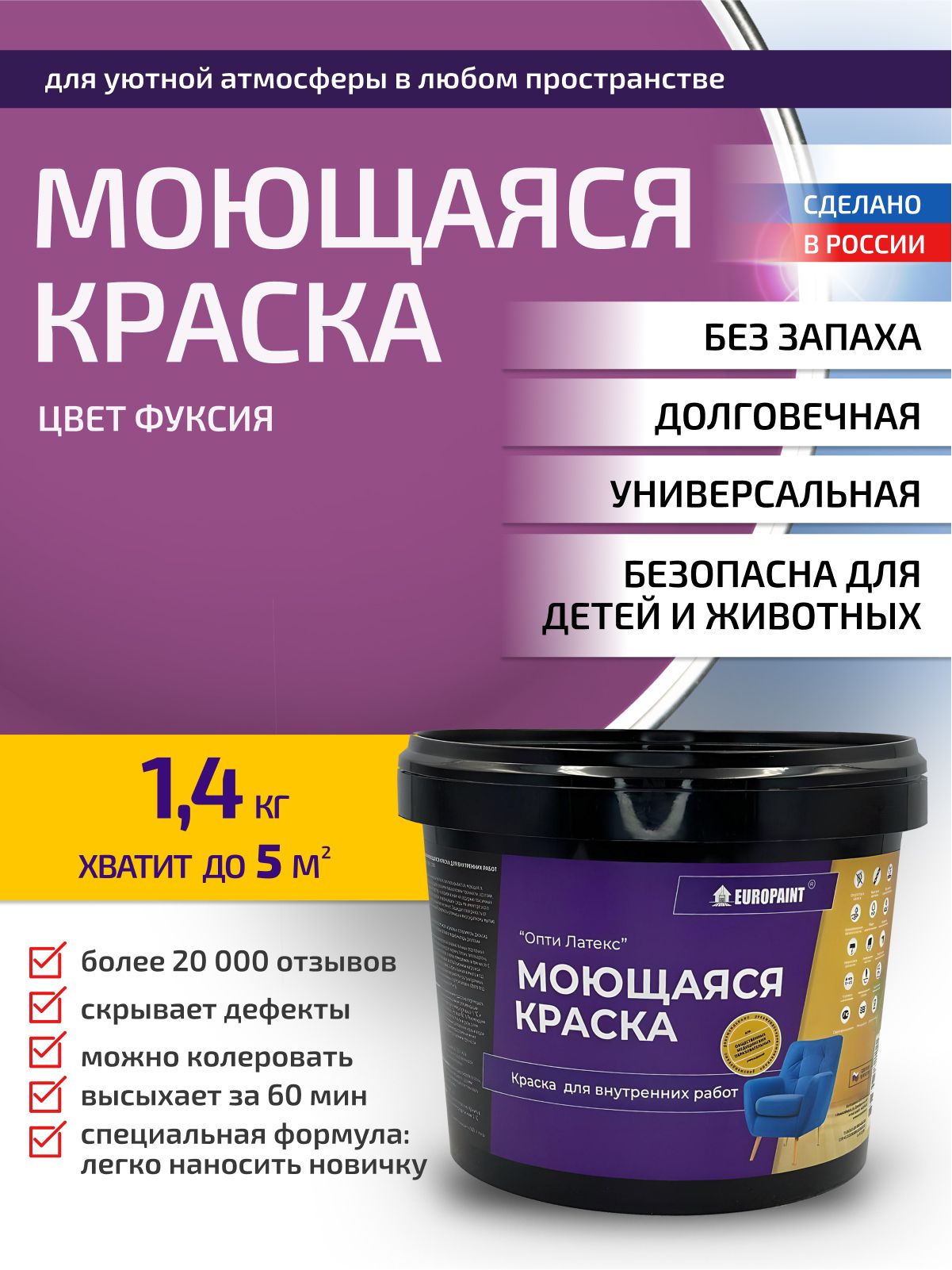 Краска интерьерная моющаяся, фуксия
