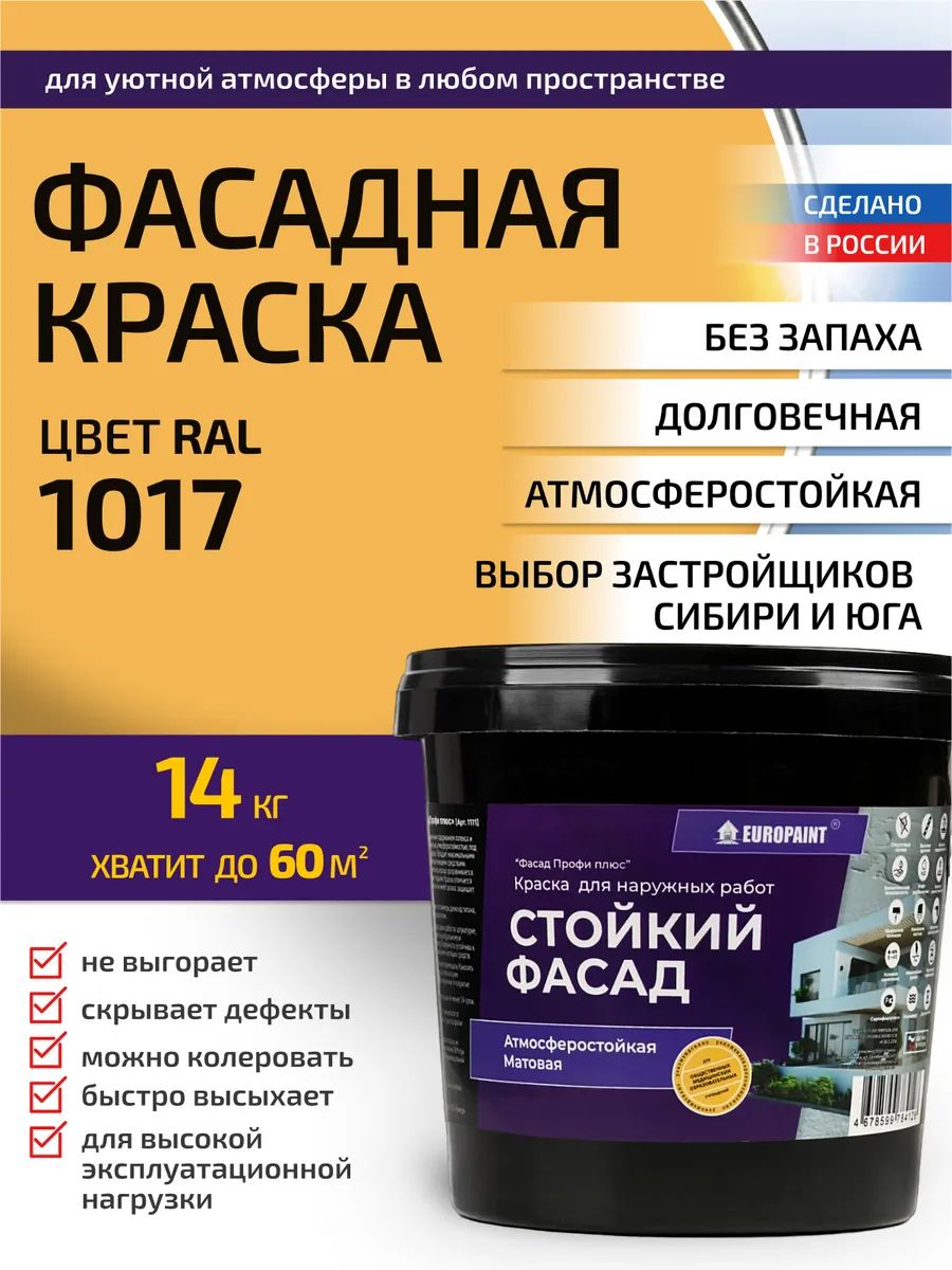 Краска фасадная атмосферостойкая, ral 1017