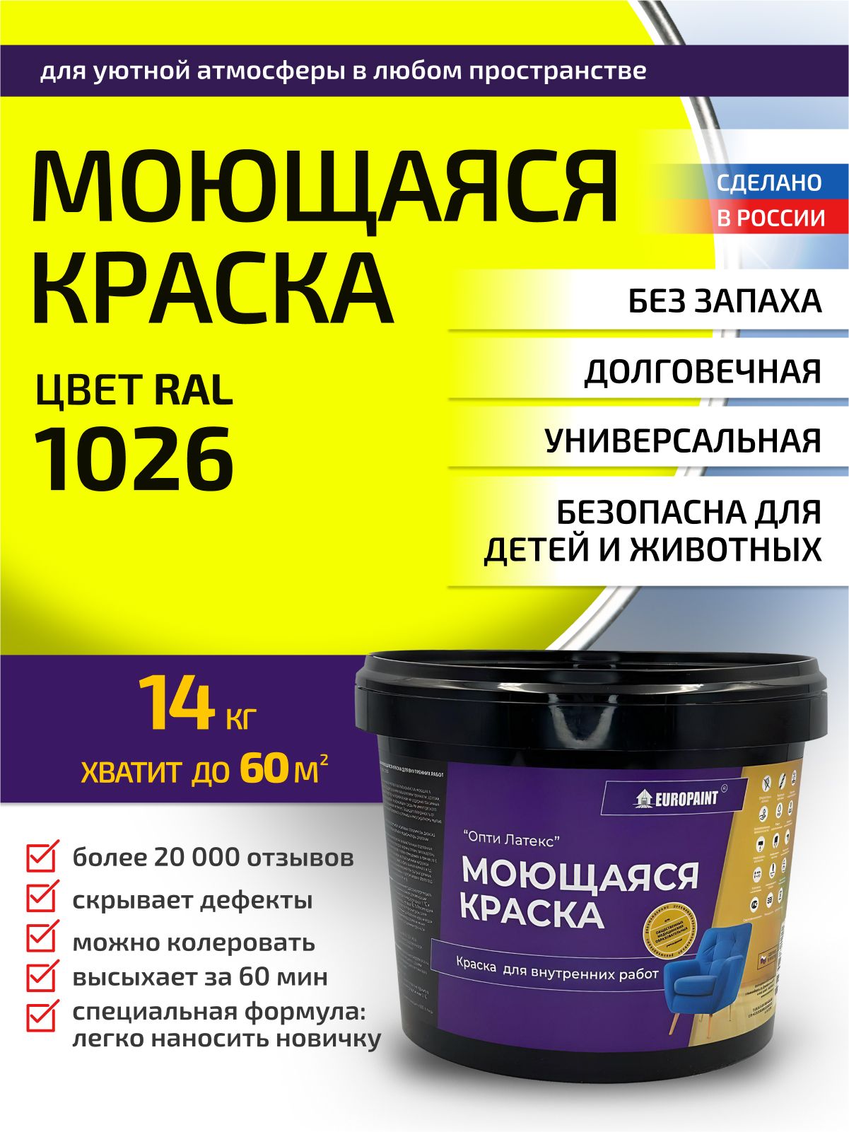 Краска интерьерная моющаяся, ral 1026