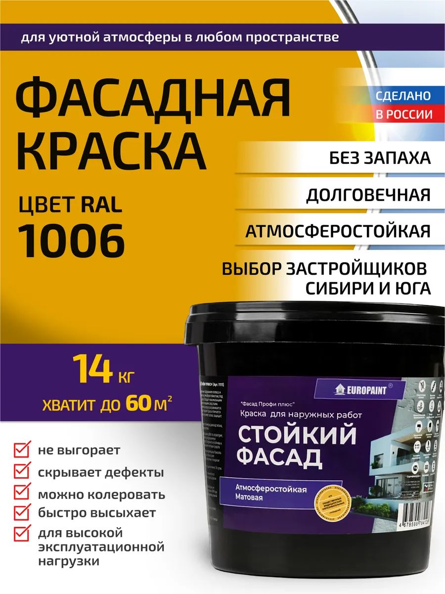 Краска фасадная атмосферостойкая, ral 1006