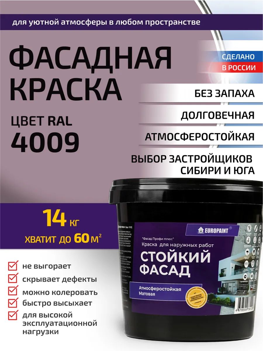 Краска фасадная атмосферостойкая, ral 4009