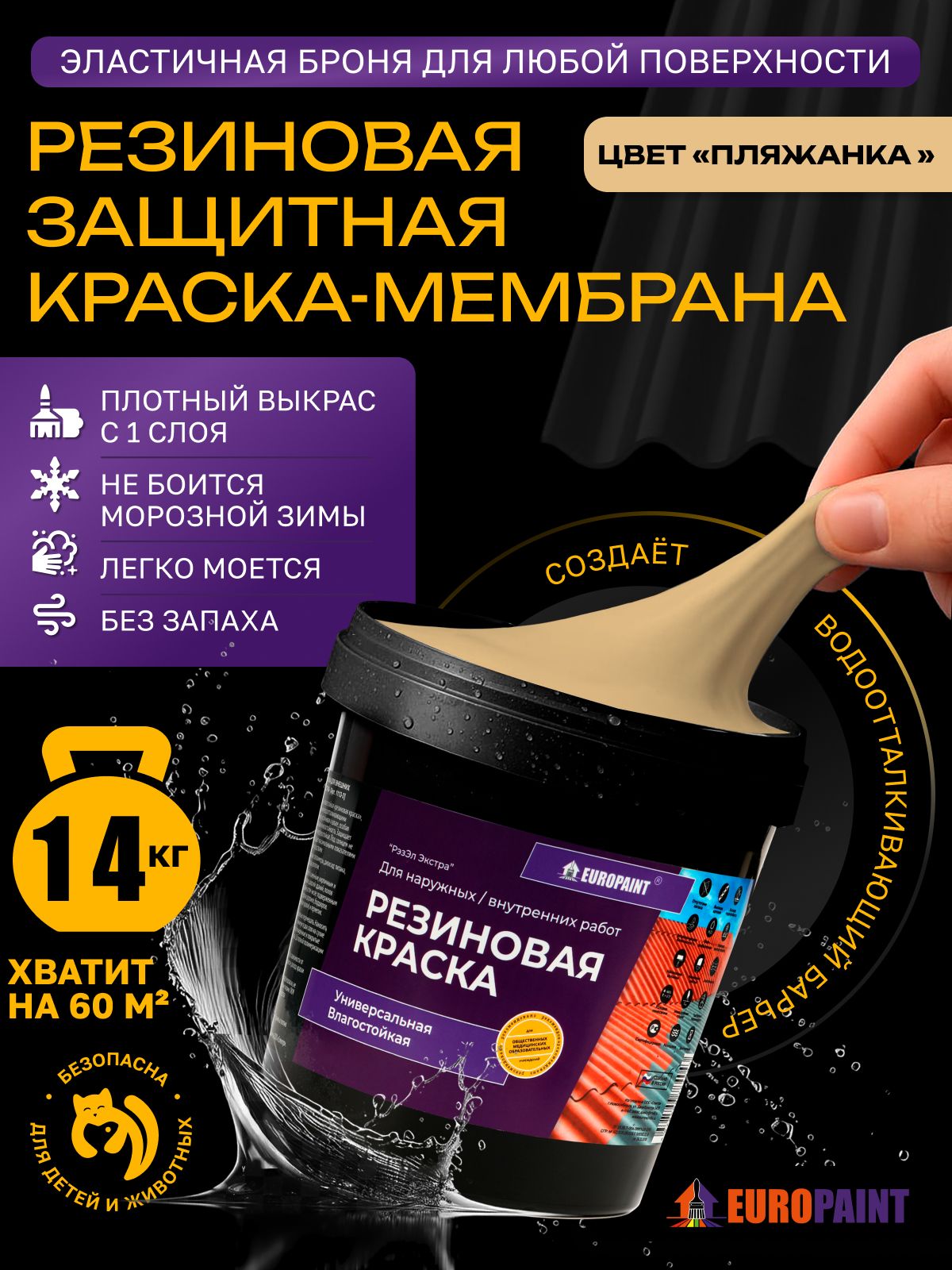 Краска резиновая эластичная  для наружных и внутренних работ, пляжанка