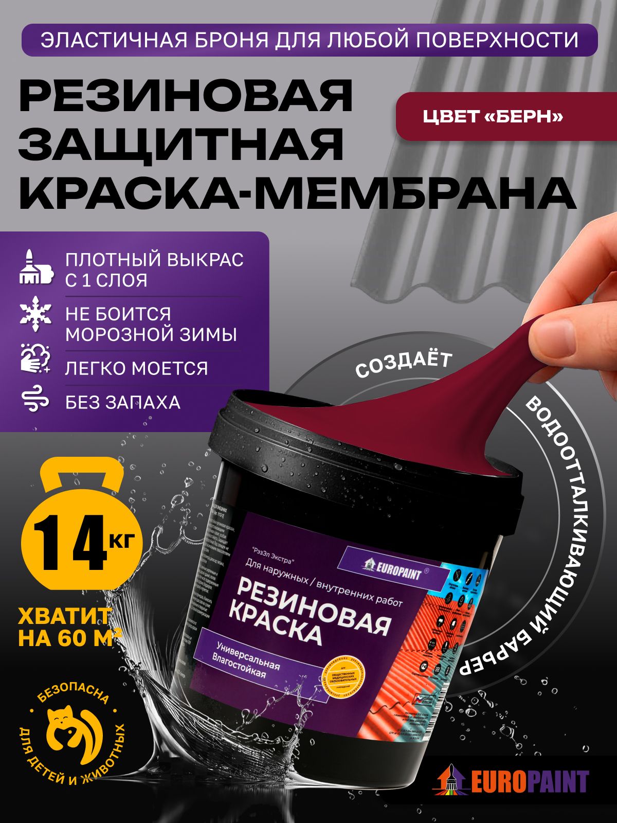 Краска резиновая эластичная  для наружных и внутренних работ, берн