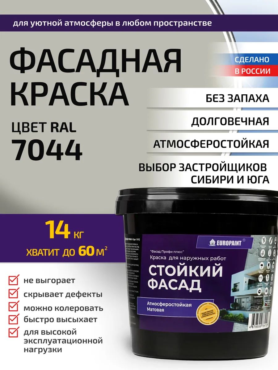 Краска фасадная атмосферостойкая, ral 7044