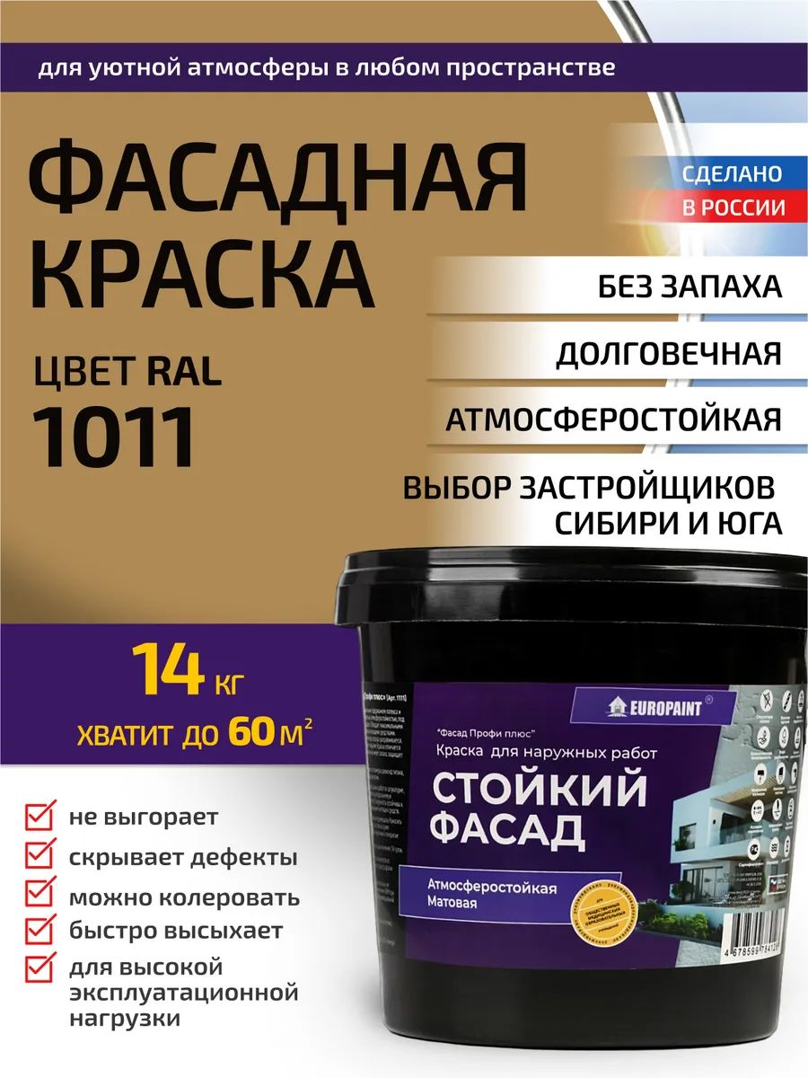 Краска фасадная атмосферостойкая, ral 1011
