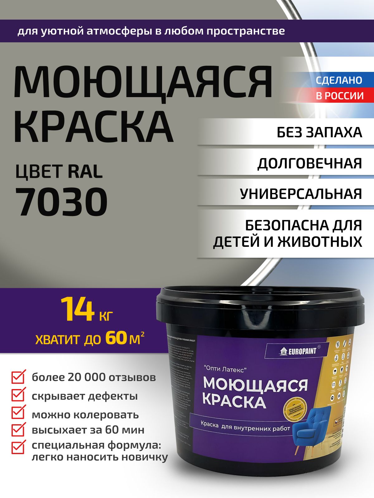 Краска интерьерная моющаяся, ral 7030