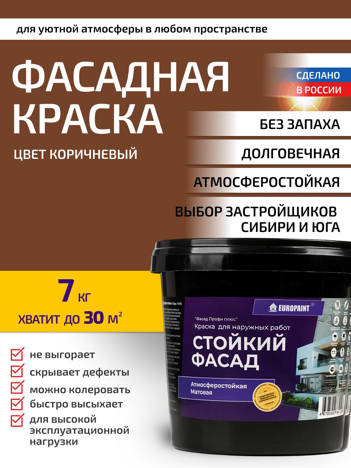 Краска фасадная атмосферостойкая, коричневый