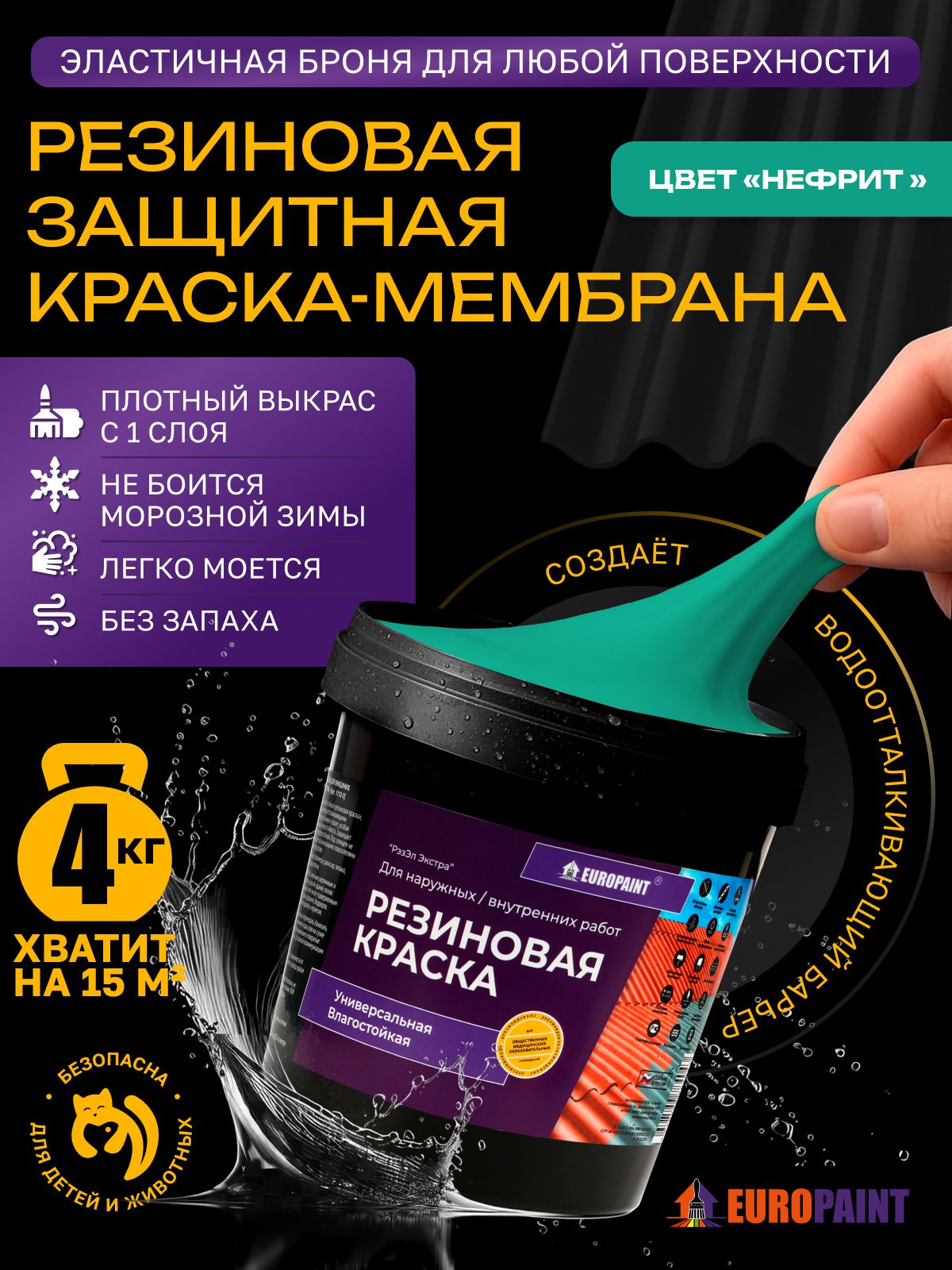 Краска резиновая эластичная  для наружных и внутренних работ, нефрит
