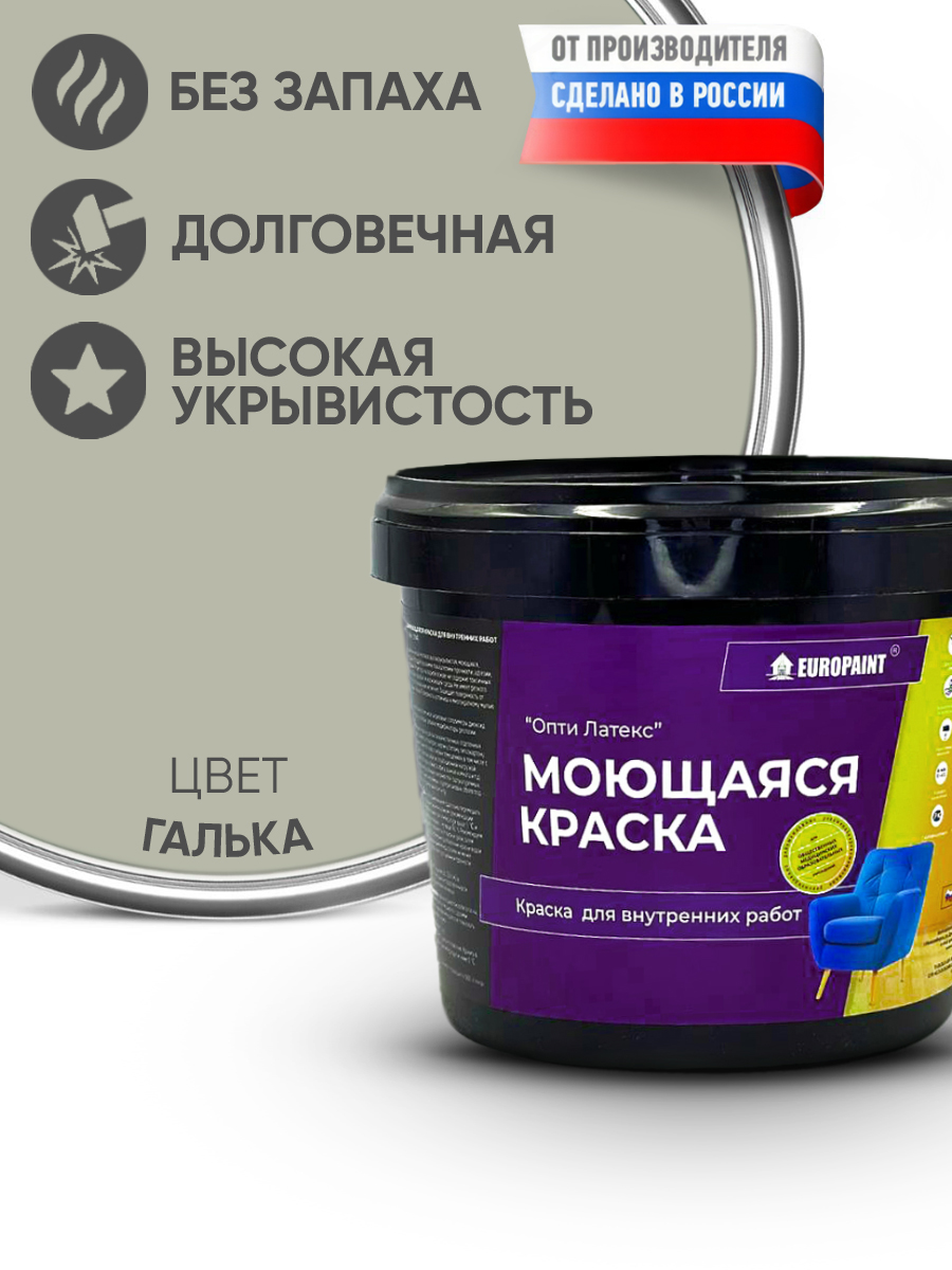 Краска интерьерная моющаяся, галька