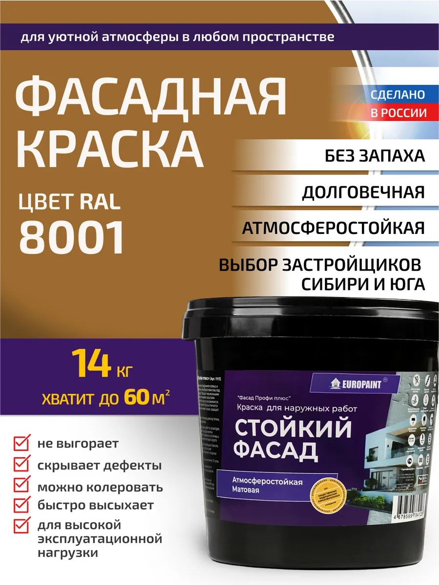 Краска фасадная атмосферостойкая, ral 8001
