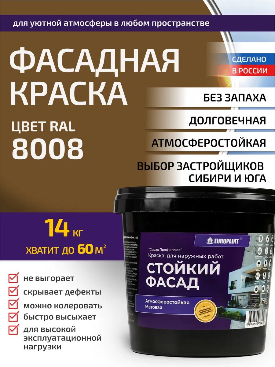 Краска фасадная атмосферостойкая, ral 8008