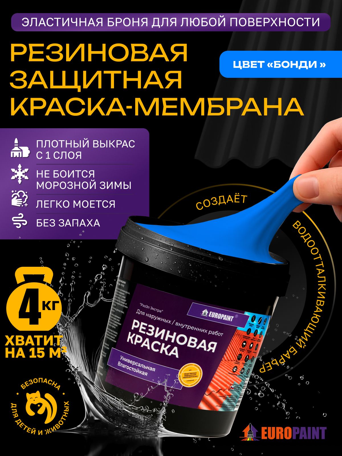 Краска резиновая эластичная  для наружных и внутренних работ, бонди