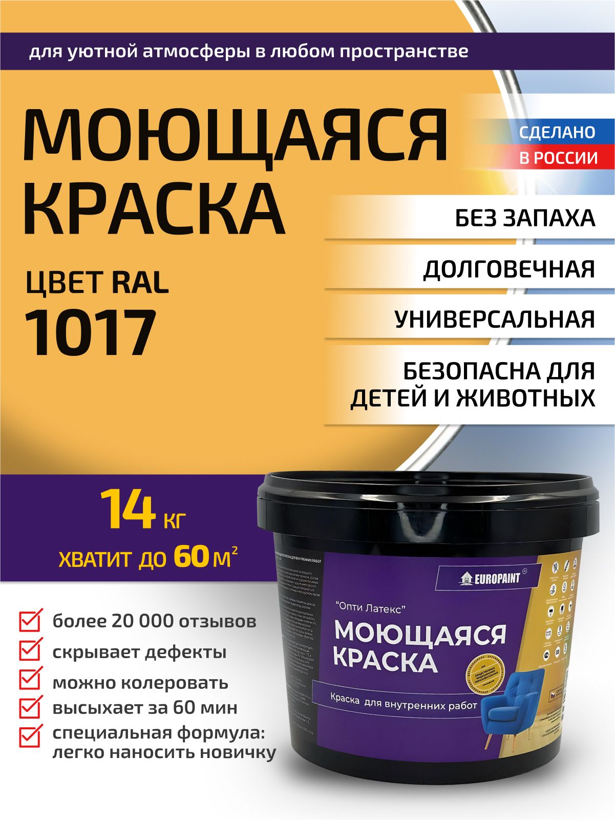 Краска интерьерная моющаяся, ral 1017