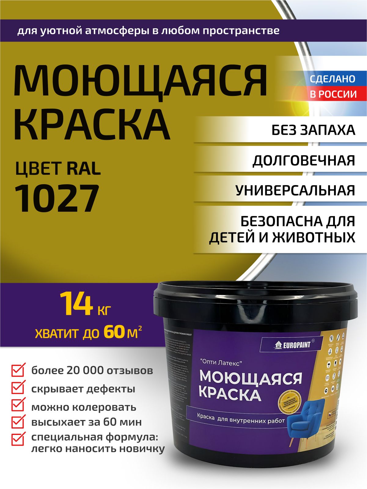 Краска интерьерная моющаяся, ral 1027