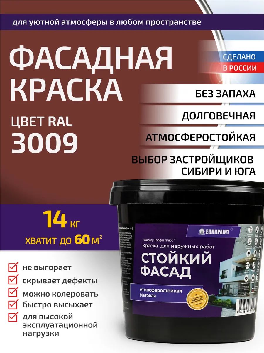 Краска фасадная атмосферостойкая, ral 3009