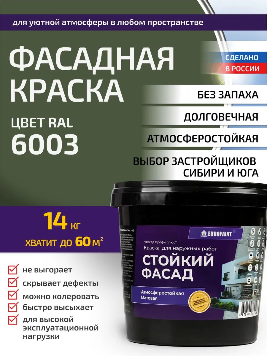 Краска фасадная атмосферостойкая, ral 6003