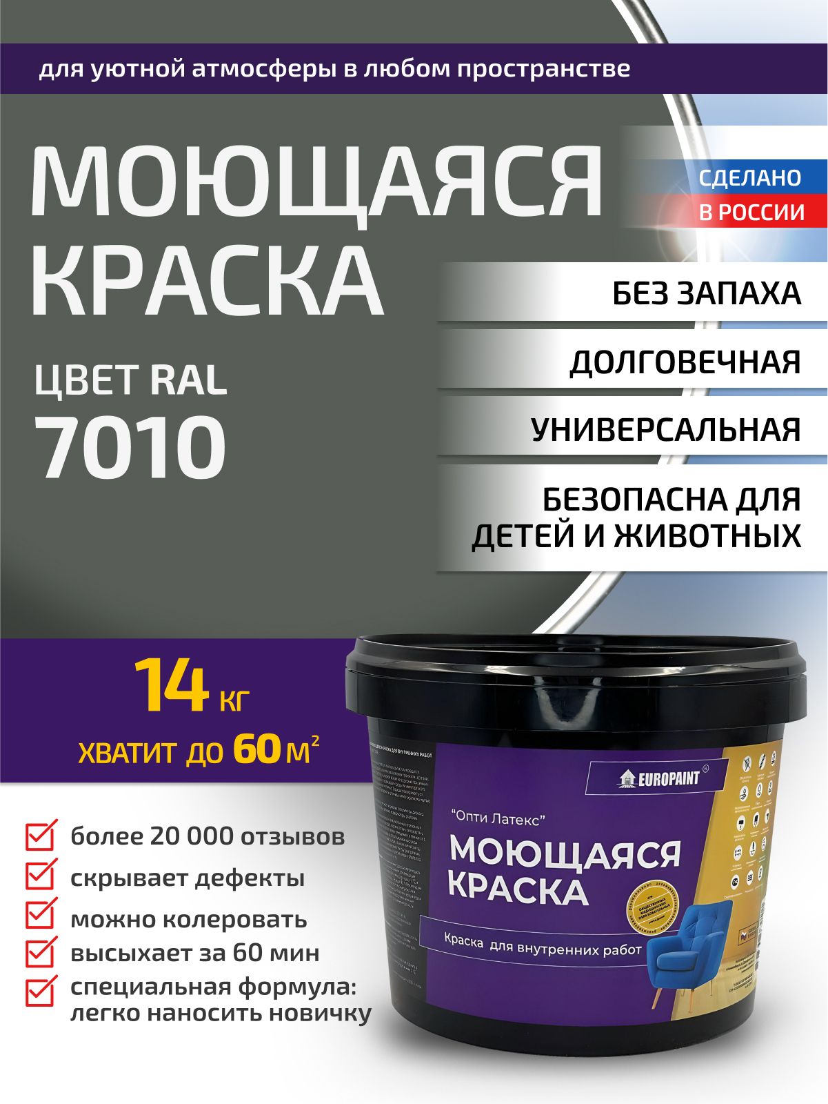 Краска интерьерная моющаяся, ral 7010