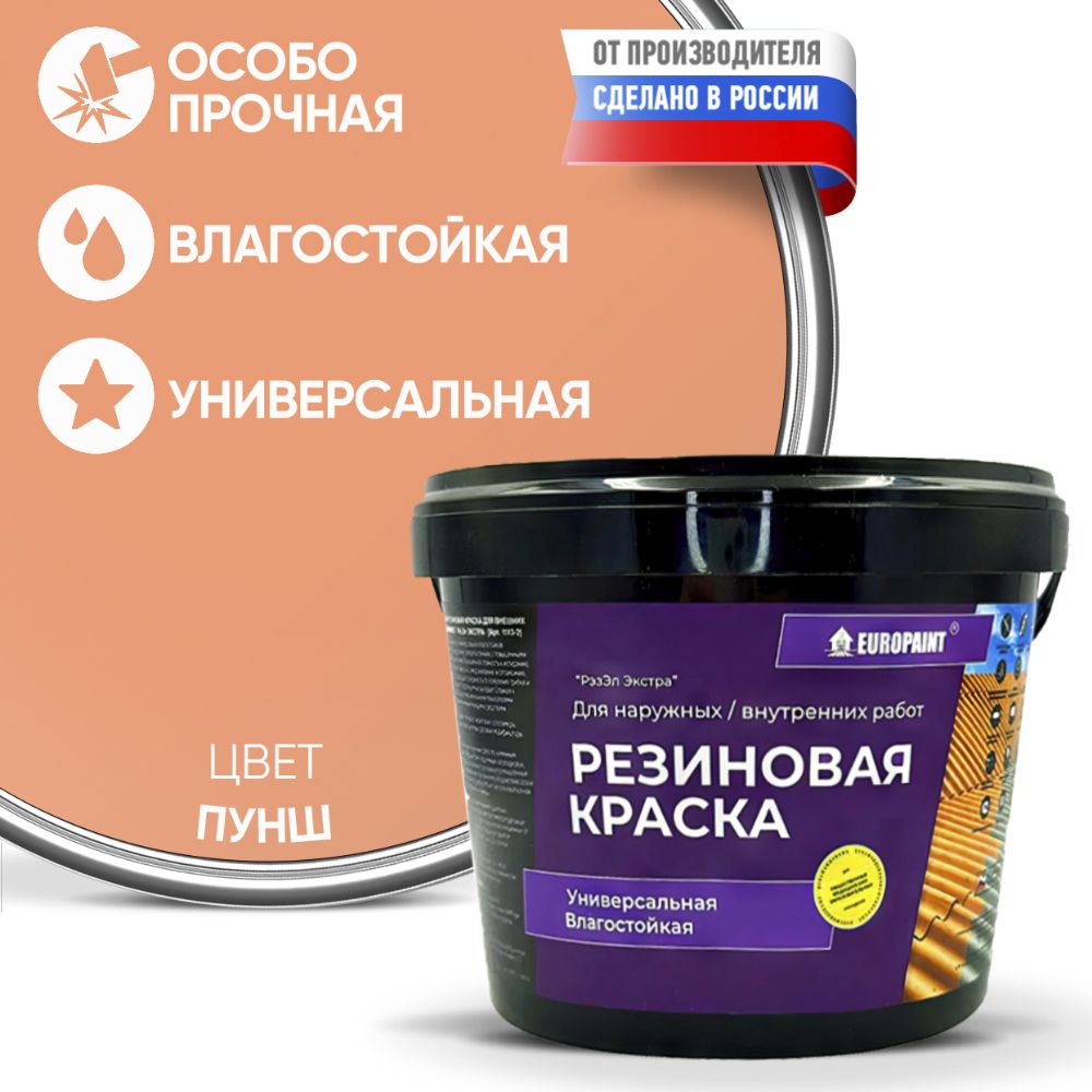 Краска резиновая эластичная  для наружных и внутренних работ, пунш