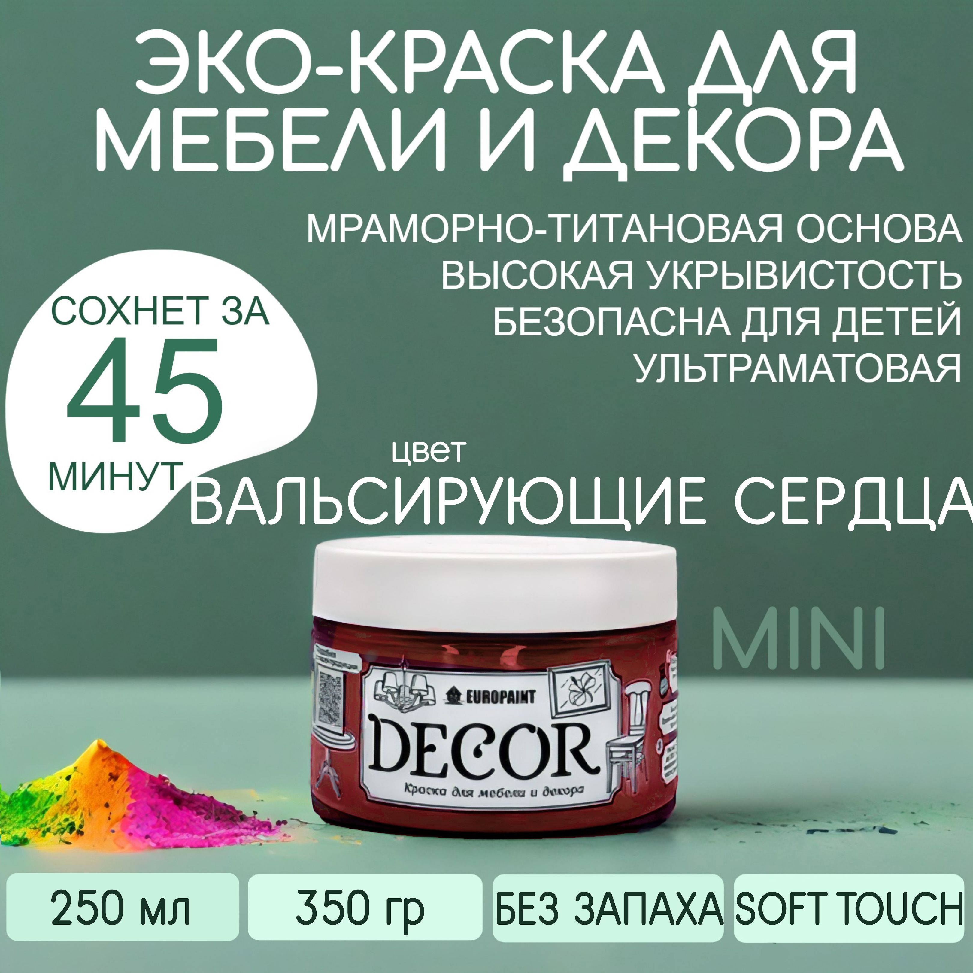 Краска для мебели, декора деревянных поверхностей глубокоматовая, вальсирующие сердца