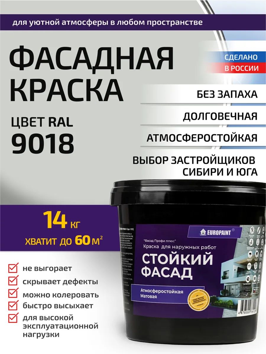 Краска фасадная атмосферостойкая, ral 9018
