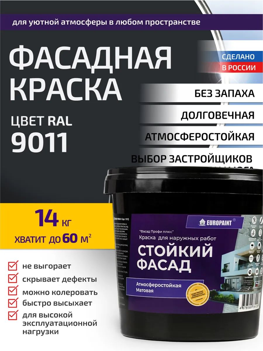 Краска фасадная атмосферостойкая, ral 9011