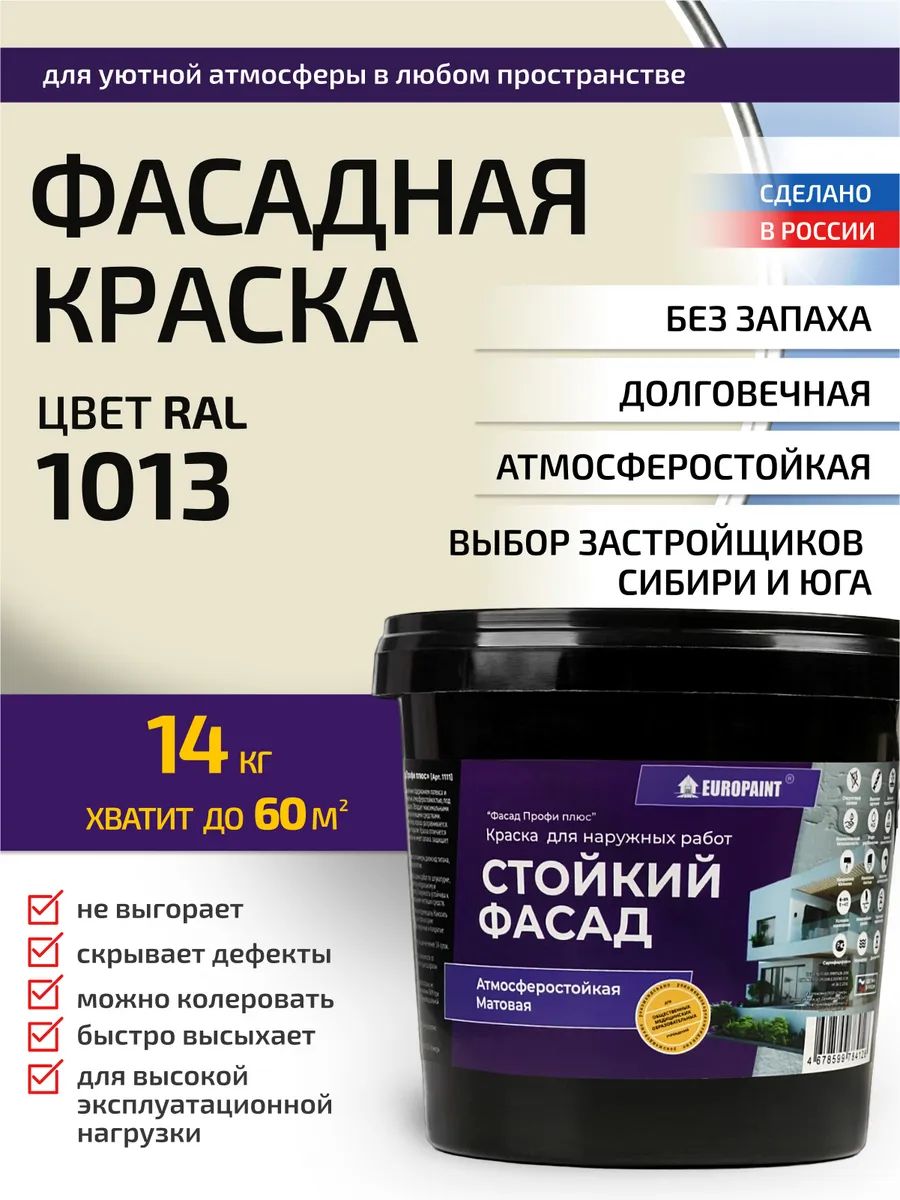 Краска фасадная атмосферостойкая, ral 1013