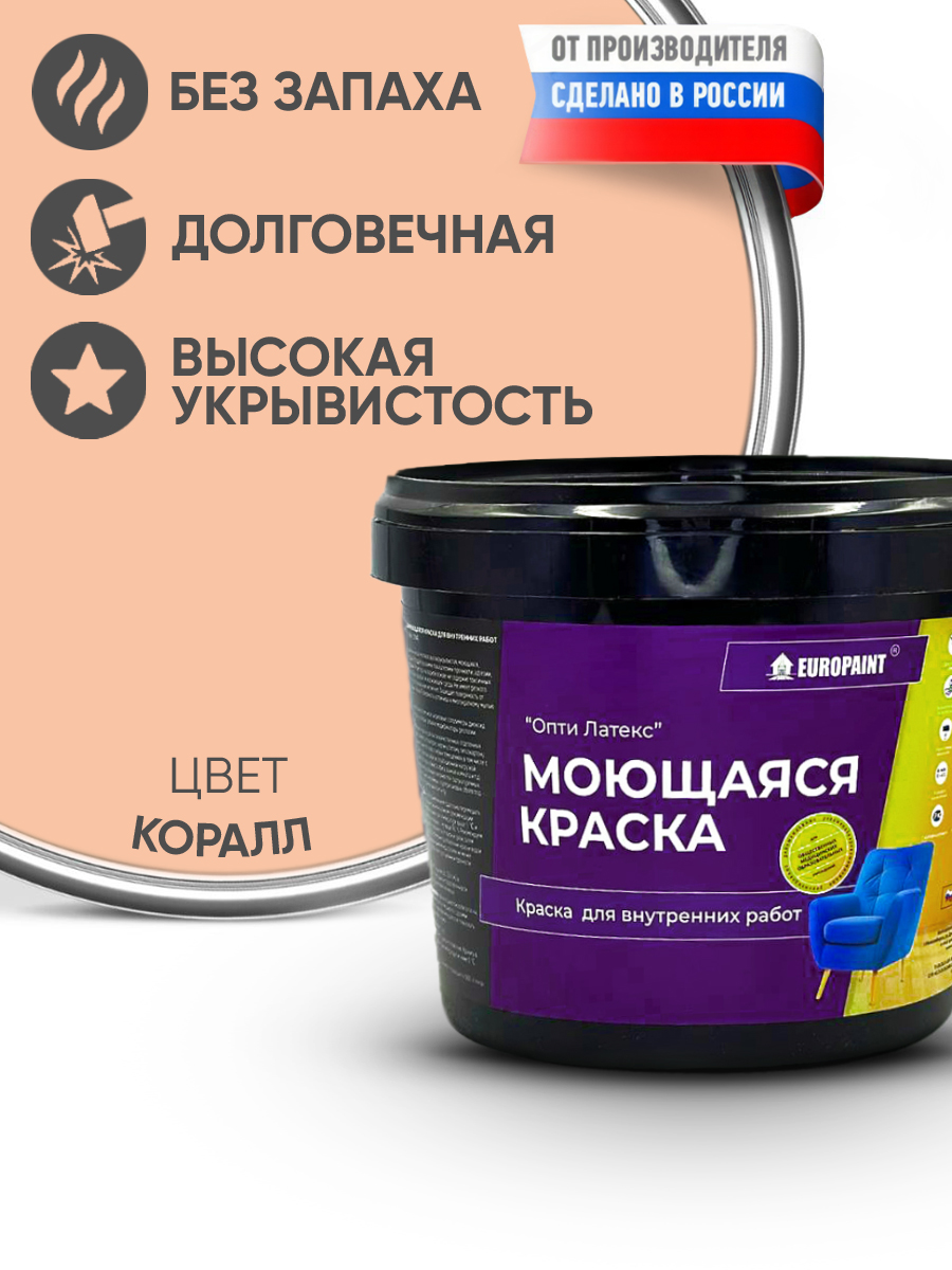 Краска интерьерная моющаяся, коралл